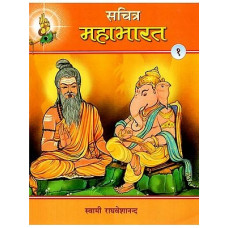 सचित्र महाभारत (भाग -1) [Sachitra Mahabharata (Part - 1)] 